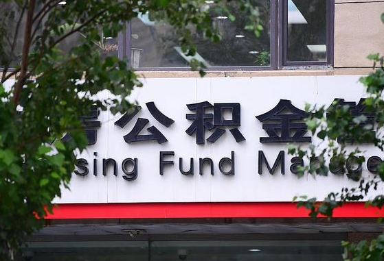 如何可以公积金贷款-永春公积金代办平台